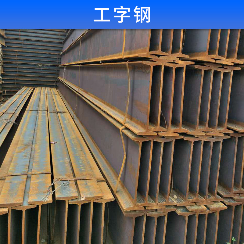 麗江工字鋼，工字鋼廠家，麗江工字鋼供應(yīng)商，工字鋼批發(fā)報價