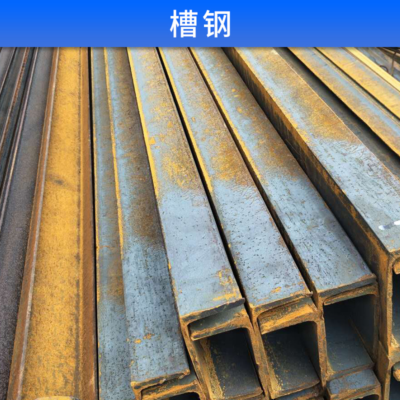 槽鋼 低合金 熱軋 工字鋼 角鋼等各種類型鋼 歡迎來電定制
