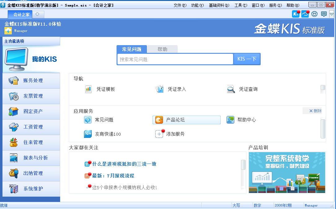 金蝶KIS標準版、財務(wù)管理、工資、往來、固定資產(chǎn)、出納、報提供：往來賬款明細、損益結(jié)轉(zhuǎn)、資產(chǎn)負債表、利潤表、現(xiàn)金流量表