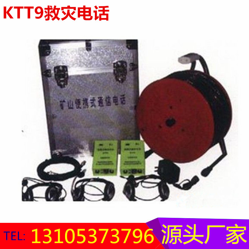 陜西便攜式通信電話   KTT9救災(zāi)電話  *直銷*惠
