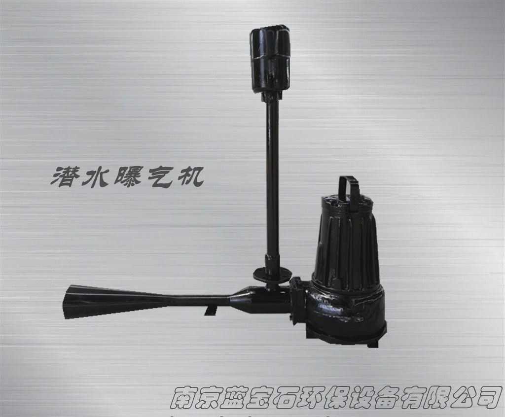 潛水曝氣機射流式液下射流曝氣機曝氣池氧化池增氧裝置