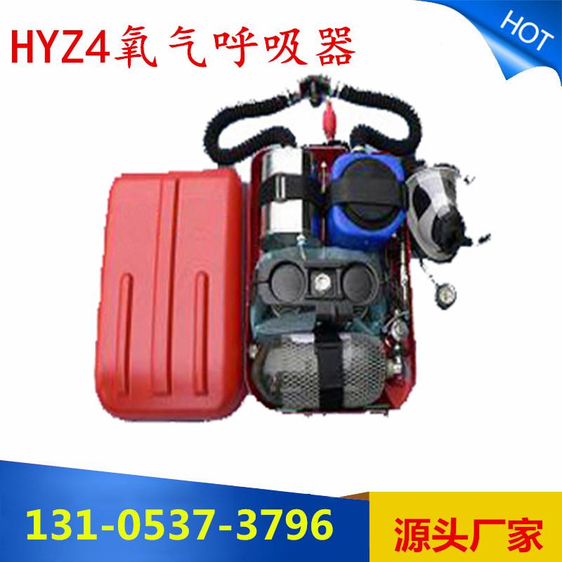 陜西HYZ4隔絕式氧氣呼吸器 *直銷(xiāo)