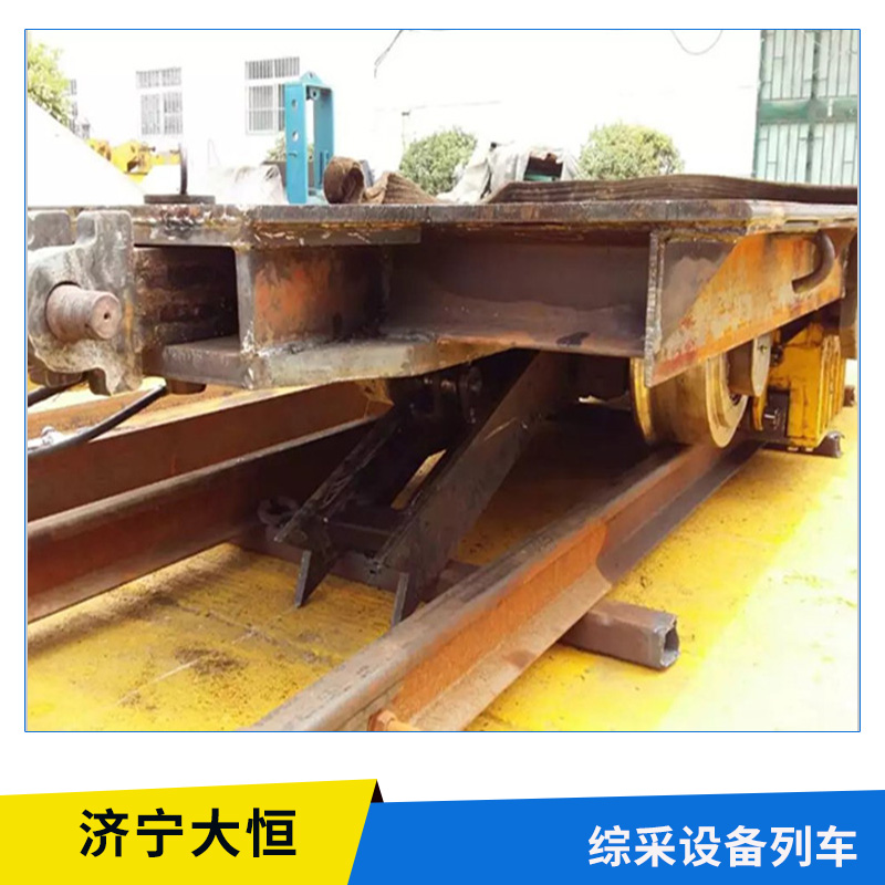 廠家直銷綜采設(shè)備列車 移動設(shè)備列車礦用有軌設(shè)備列車綜采工作面設(shè)備列