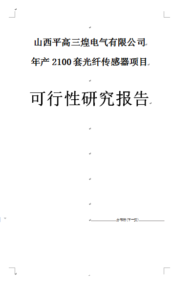 光纖傳感器項(xiàng)目可行性報(bào)告