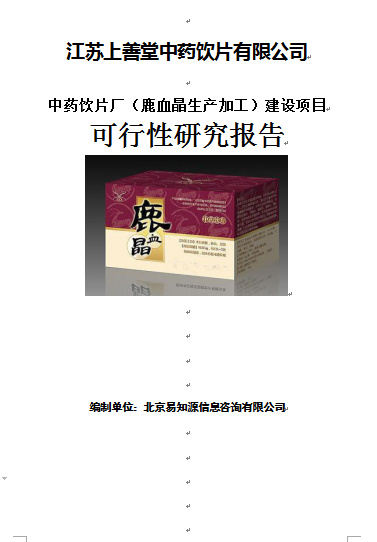 中藥飲片廠項(xiàng)目可行性報(bào)告