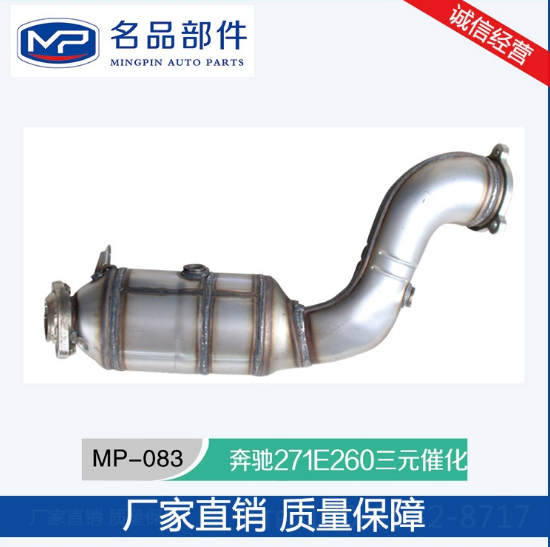 浙江三元催化汽車尾生產(chǎn)廠家 MP-083奔馳271E260三元催
