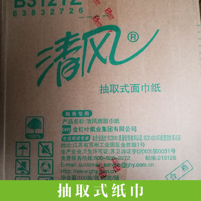 清風(fēng)商用型衛(wèi)生紙抽取式紙巾原生木漿軟抽面巾紙可加印LOGO