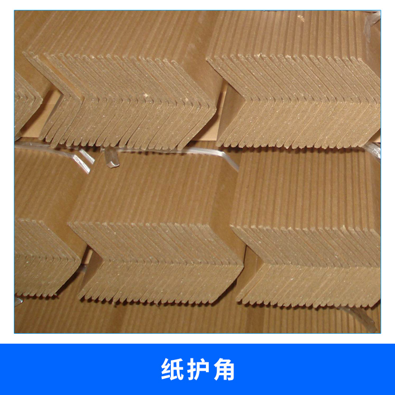 紙護角 上海 現貨紙包角各種規(guī)格紙護角 三角型瓦楞紙護角 紙護角