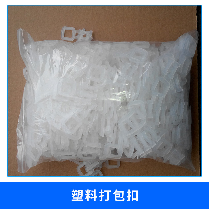 上海 塑料打包扣廠家直銷 打包扣 塑料扣 包裝扣 PP扣 打包帶扣