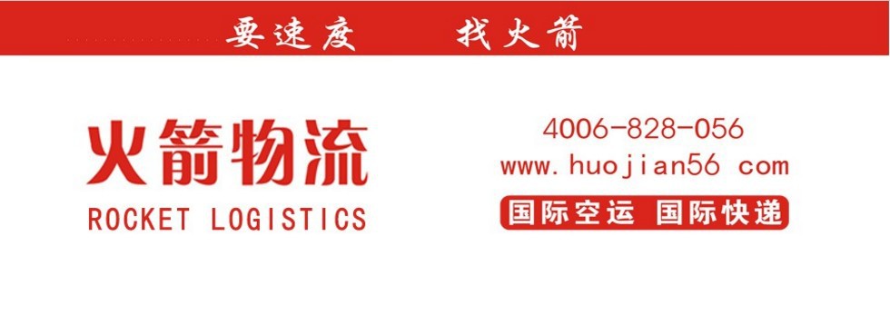 火箭國際貨運代理公司國際快遞