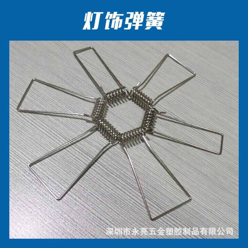 深圳永亮五金塑膠制品燈飾彈簧定制燈具配件不銹鋼拉伸彈簧非標(biāo)定做