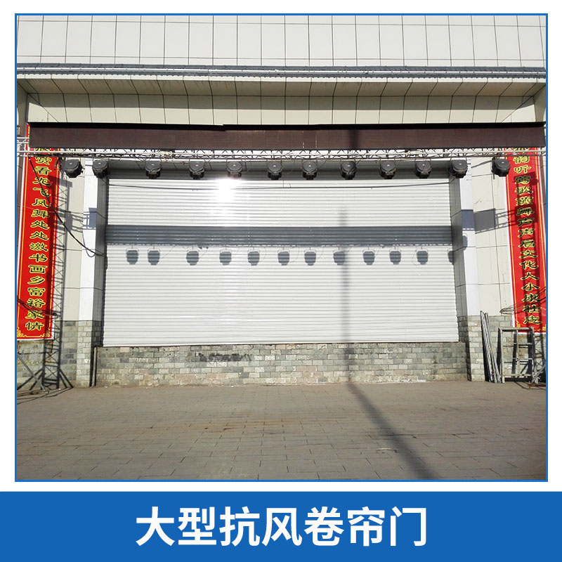 陜西 大型抗風卷簾門 廠家批發(fā)大型抗風門 快速卷簾門  加強抗風門 量大從優(yōu)