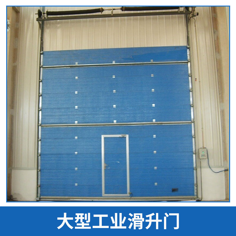 陜西 大型工業(yè)滑升門廠家直銷 電動工業(yè)滑升門 工業(yè)滑升車庫門 大型工廠用垂直提升門