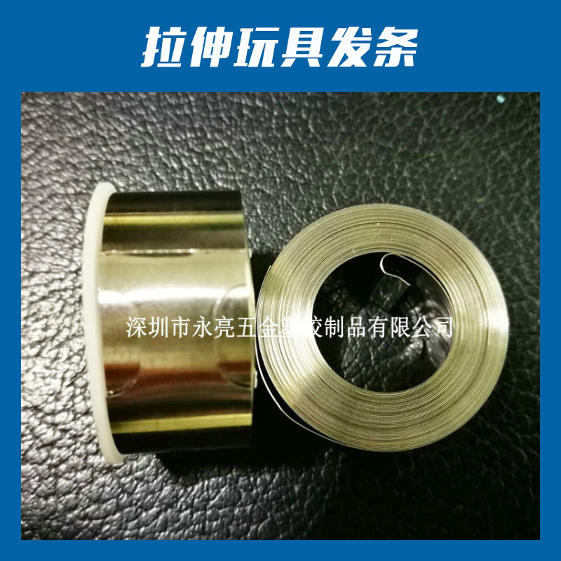 深圳永亮五金塑膠制品拉伸玩具發(fā)條玩具板彈簧渦卷彈簧發(fā)條廠家直銷