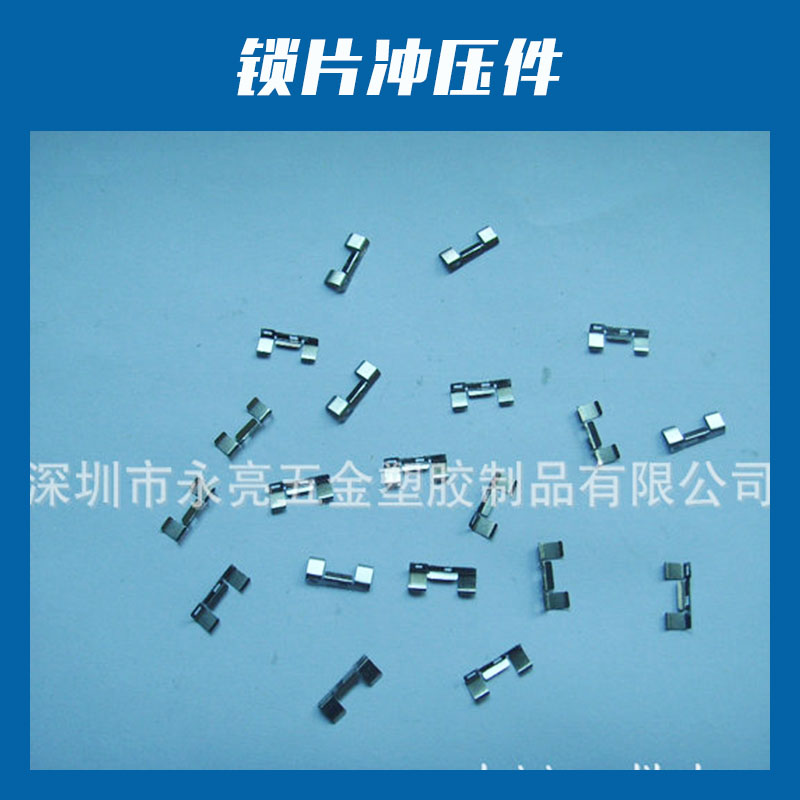 鎖片沖壓件多工位精密沖裁彈簧鋼板五金彈片沖壓件廠家非標定做