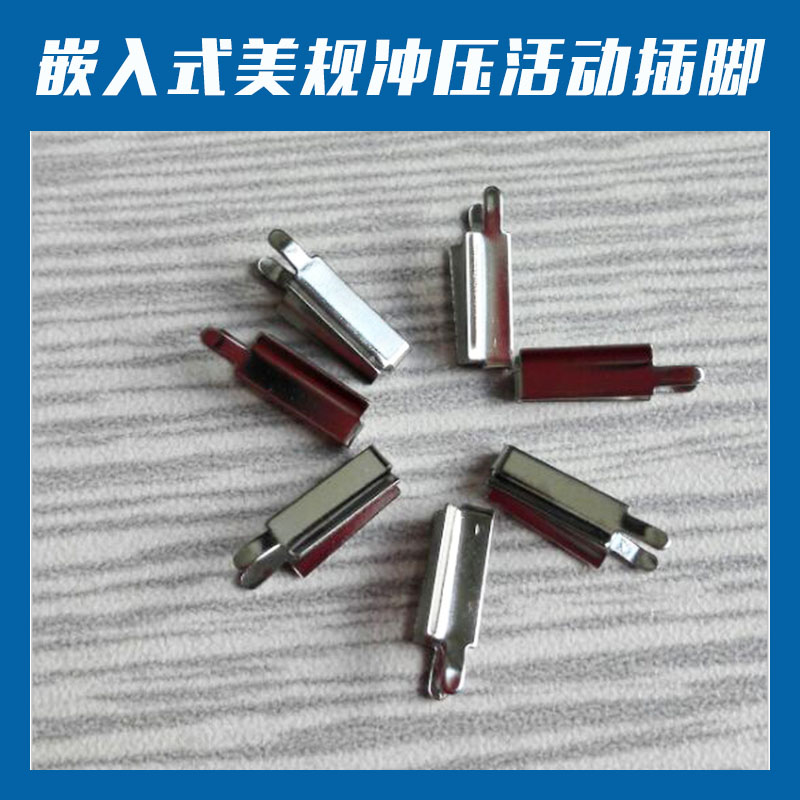 嵌入式美規(guī)沖壓活動插腳充電器電源插頭不銹鋼導電插腳