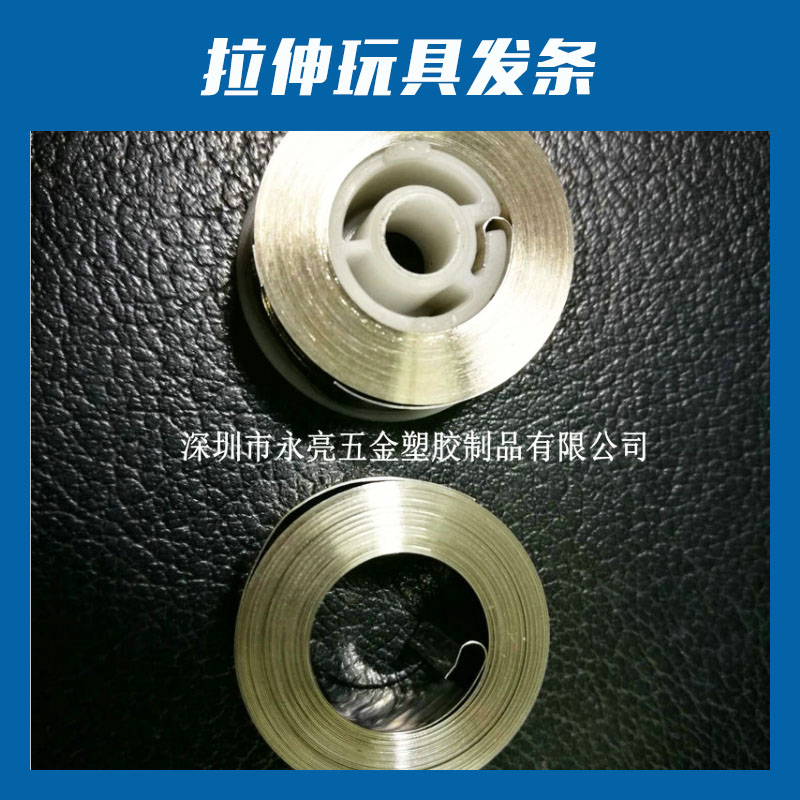 深圳永亮五金塑膠制品拉伸玩具發(fā)條玩具板彈簧渦卷彈簧發(fā)條廠家直銷