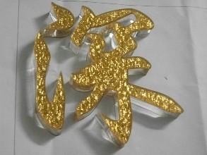 廣州水晶字制作公司 廣州水晶字制作價(jià)格 廣州水晶字亞克力工藝制作