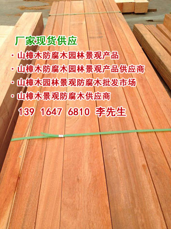 山樟木板材山樟木防腐木板材山樟木戶外防腐木地板
