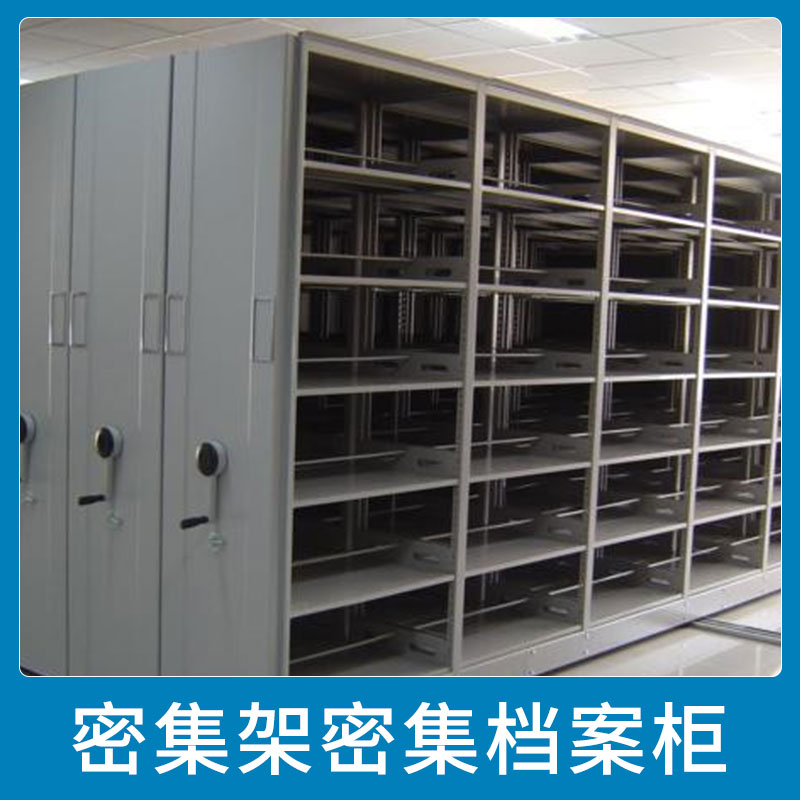 密集架密集檔案柜 鋼制移動(dòng)密集架檔案柜病案架 資料室加厚手動(dòng)密集移動(dòng)柜 歡迎來(lái)電定制