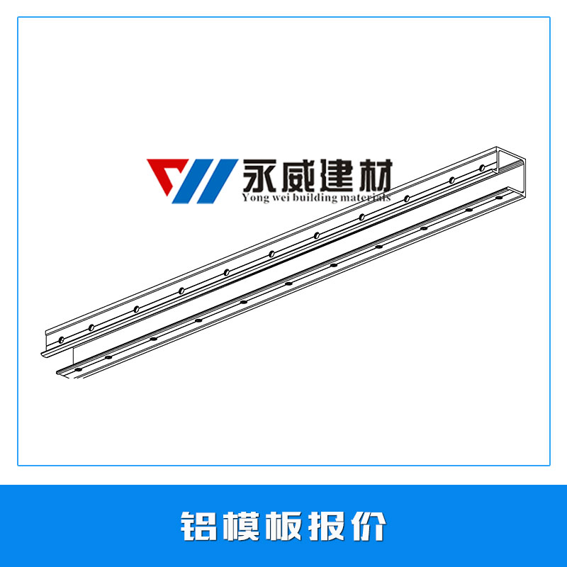 鋁模板報(bào)價(jià) 建筑墻體鋁模板 鋁合金模板系統(tǒng) 超硬鋁板 模具鋁板 歡迎來(lái)電訂購(gòu)