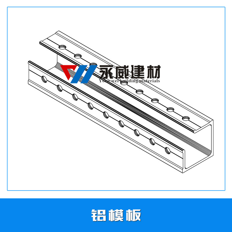 鋁模板生產(chǎn) 超硬鋁板 模具鋁板 鋁合金模板系統(tǒng) 建筑墻體鋁模板 歡迎來電定制