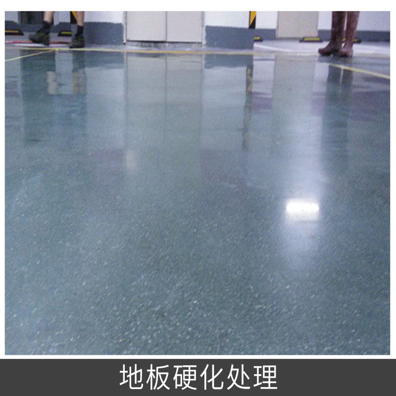 地板硬化處理 水泥地板拋光 水泥地板硬化拋光光亮處理