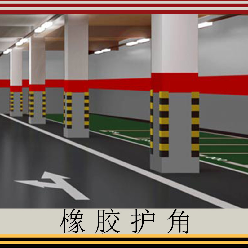 橡膠護(hù)角銷售 反光橡膠護(hù)角條 防撞條護(hù)墻角 交通標(biāo)志 停車場(chǎng) 地下室車庫輪廓標(biāo) 歡迎來電咨詢