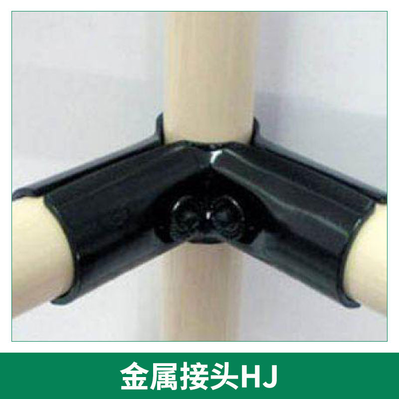 供應(yīng)HJ-11連接件