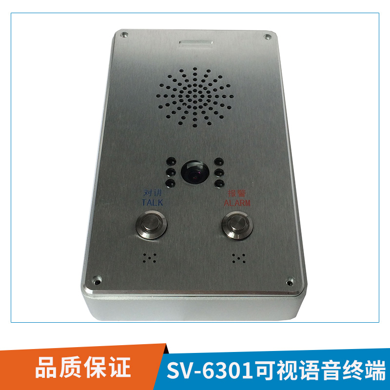 SV-6301可視語音終端緊急一鍵求助可視化語音對(duì)講終端機(jī)