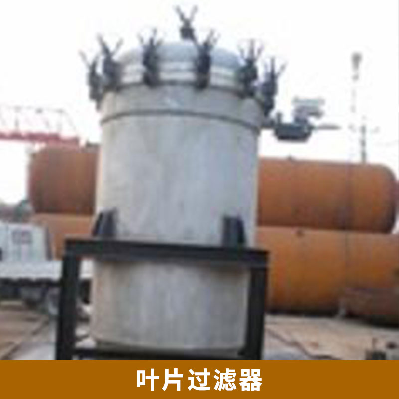 葉片過濾器價格 密閉過濾機 *密閉過濾器 不銹鋼過濾器