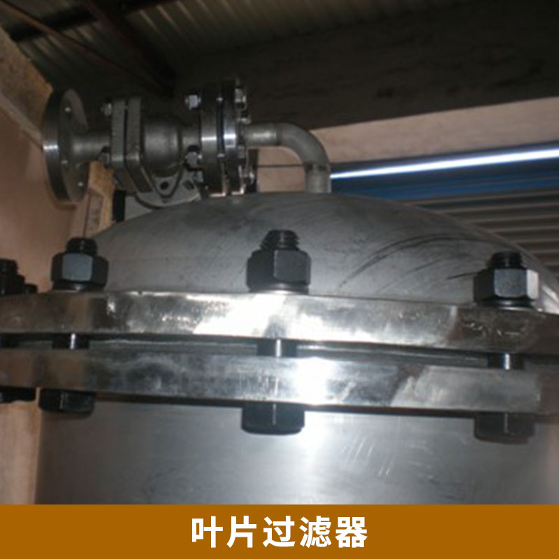 葉片過濾器價格 密閉過濾機 *密閉過濾器 不銹鋼過濾器