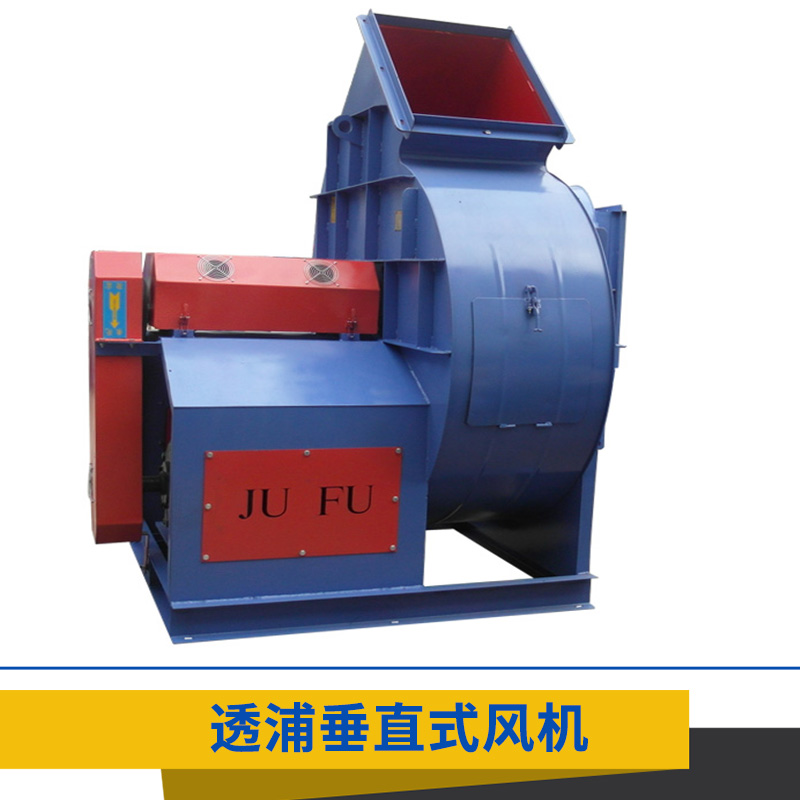廠家直銷聚富風(fēng)機(jī)3.5番-10番  低噪音透浦式風(fēng)機(jī)| 透浦垂直式風(fēng)機(jī)
