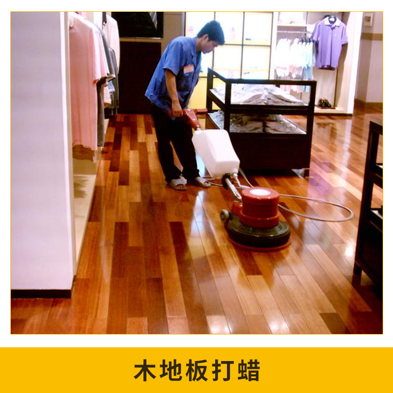 承接 木地板打蠟實木復合地板保養(yǎng)液體蠟地板清洗清潔劑