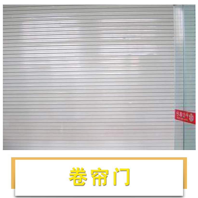 膠南翼凱自動(dòng)門卷簾門定制安裝車庫/商鋪防火快速卷簾門