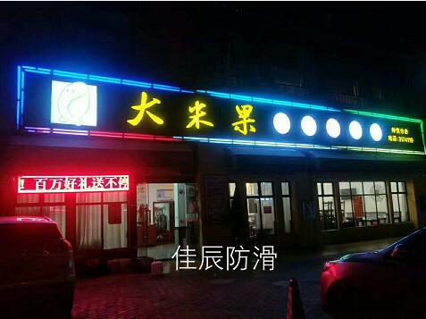 佳辰防滑街道防滑處理施工