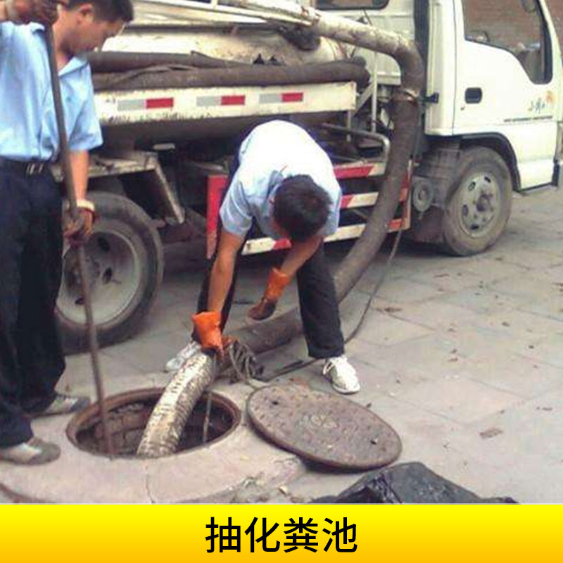 市政環(huán)保工程抽化糞池清掏污水池/隔油池/窨井/化糞池高壓水流清理