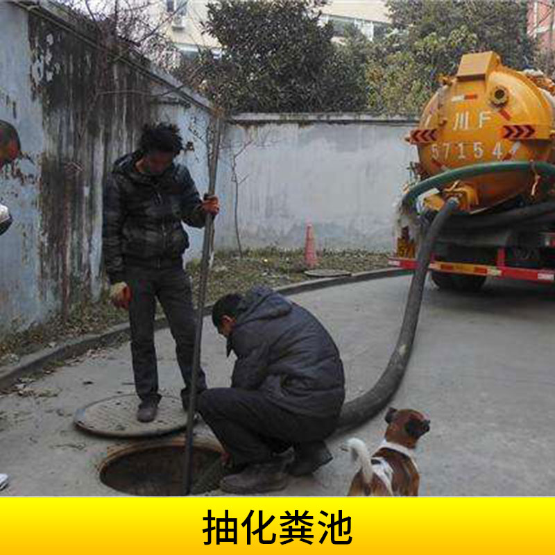 市政環(huán)保工程抽化糞池清掏污水池/隔油池/窨井/化糞池高壓水流清理