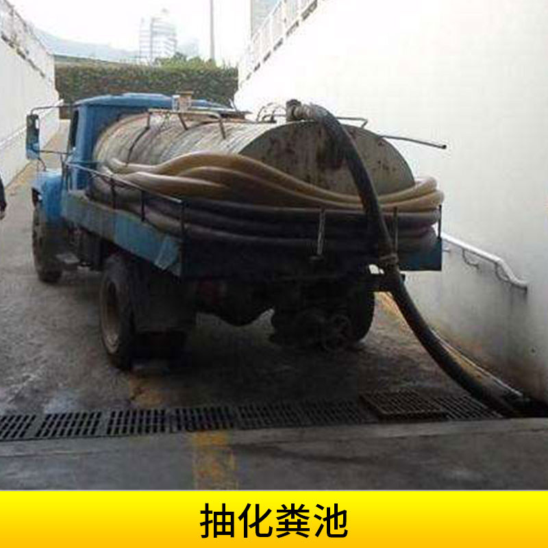 市政環(huán)保工程抽化糞池清掏污水池/隔油池/窨井/化糞池高壓水流清理
