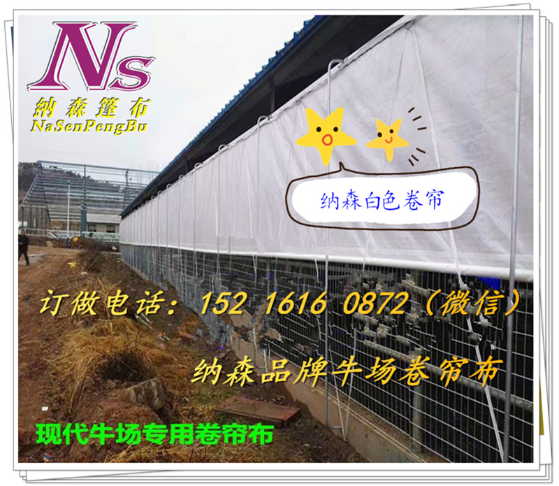 牛棚篷布定做，牛棚篷布圖片，牛棚篷布廠家，牛棚篷布報(bào)價(jià)