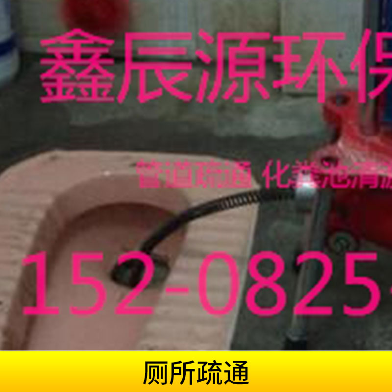 四川鑫辰源環(huán)保工程廁所疏通馬桶/墫坑/地漏專業(yè)機(jī)器疏通服務(wù)
