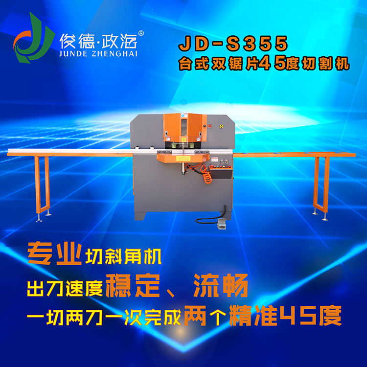S355臺(tái)式雙鋸片45度切割機(jī)數(shù)顯型雙鋸片機(jī)精割45度鋁材晶鋼