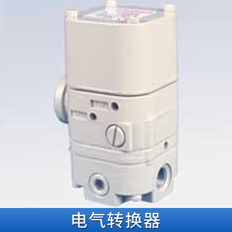 廠家直銷 廣東 電氣轉(zhuǎn)換器 執(zhí)行器*轉(zhuǎn)化信號(hào)轉(zhuǎn)換器