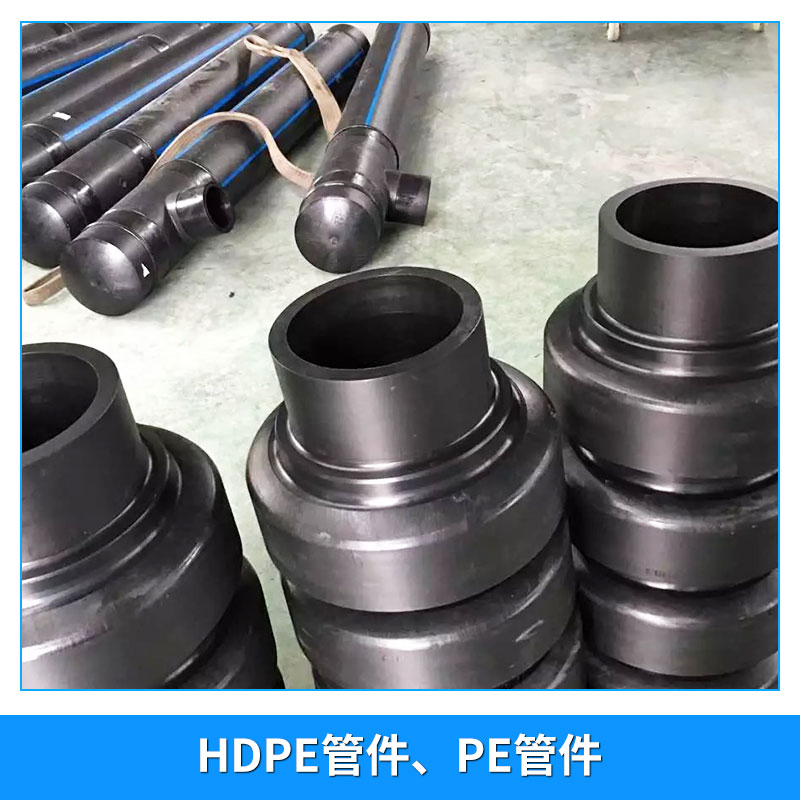 廠家直銷 HDPE管件、PE管件  HDPE管材管件20-160 工程PE給水管材 給水管建筑工程