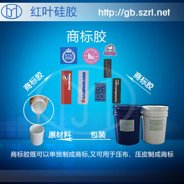 透明性好粘接性好的商標(biāo)硅膠