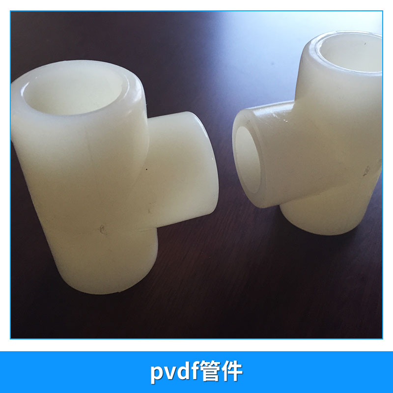 江蘇pvdf管件廠家江蘇pvdf管件直銷江蘇pvdf管件報(bào)價(jià)