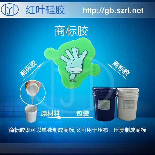 透明性好粘接性好的商標(biāo)硅膠