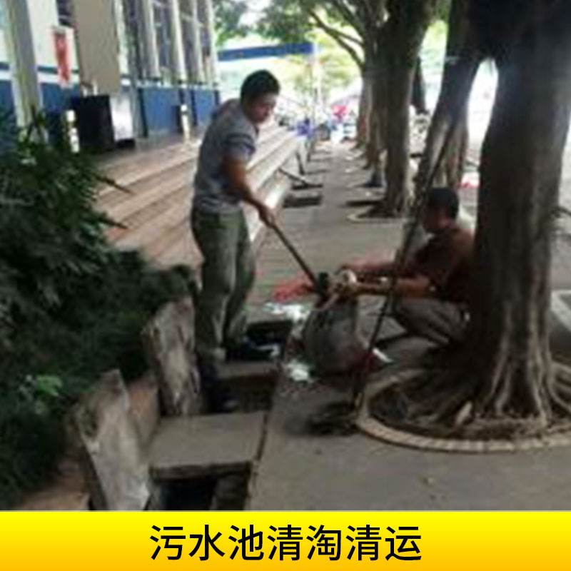 四川鑫辰源環(huán)保工程污水池清淘清運化糞池隔油池清洗泥漿清運處理