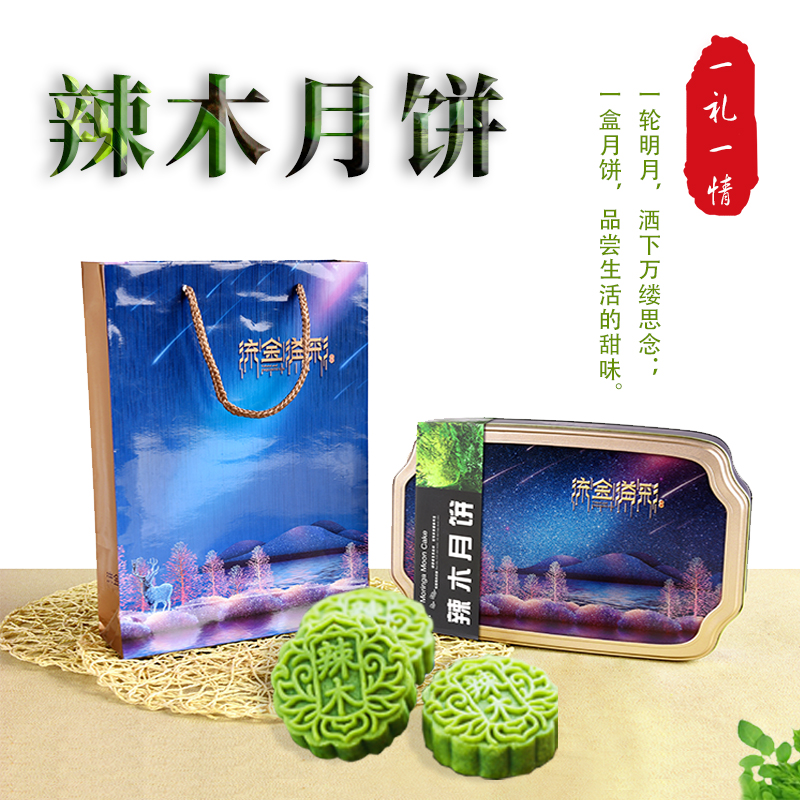 2017辣木月餅 時尚豪華大禮盒辣木月餅  企業(yè)福利團(tuán)購 一件代發(fā)