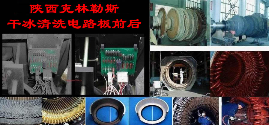 干冰清洗技術(shù)服務(wù) 干冰清洗解決方案